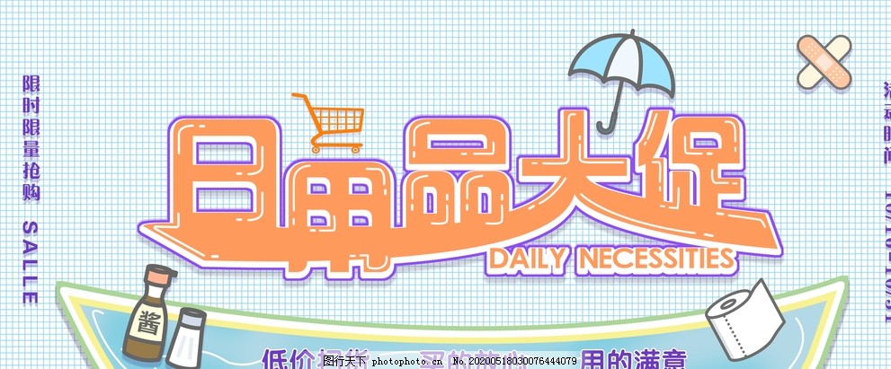 日用百貨大促銷，抄底好價來襲！
